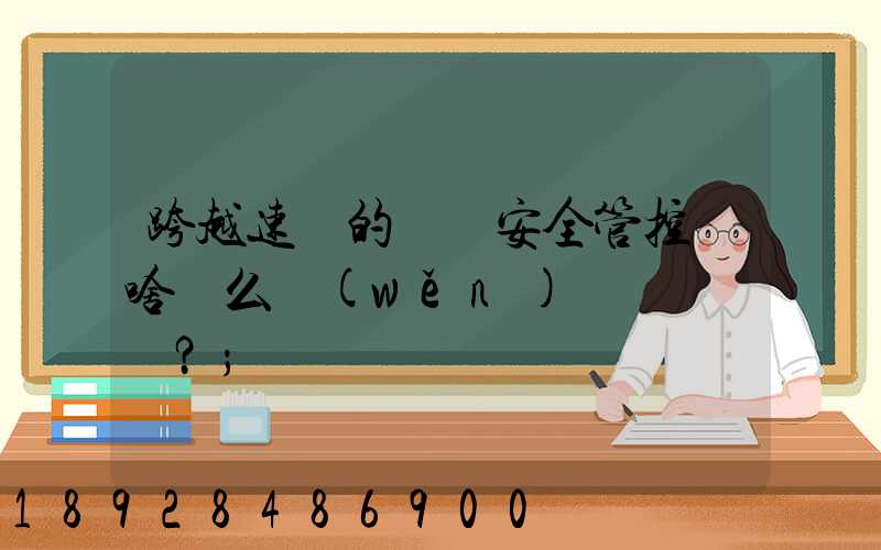跨越速運的運輸安全管控為啥這么穩(wěn)？